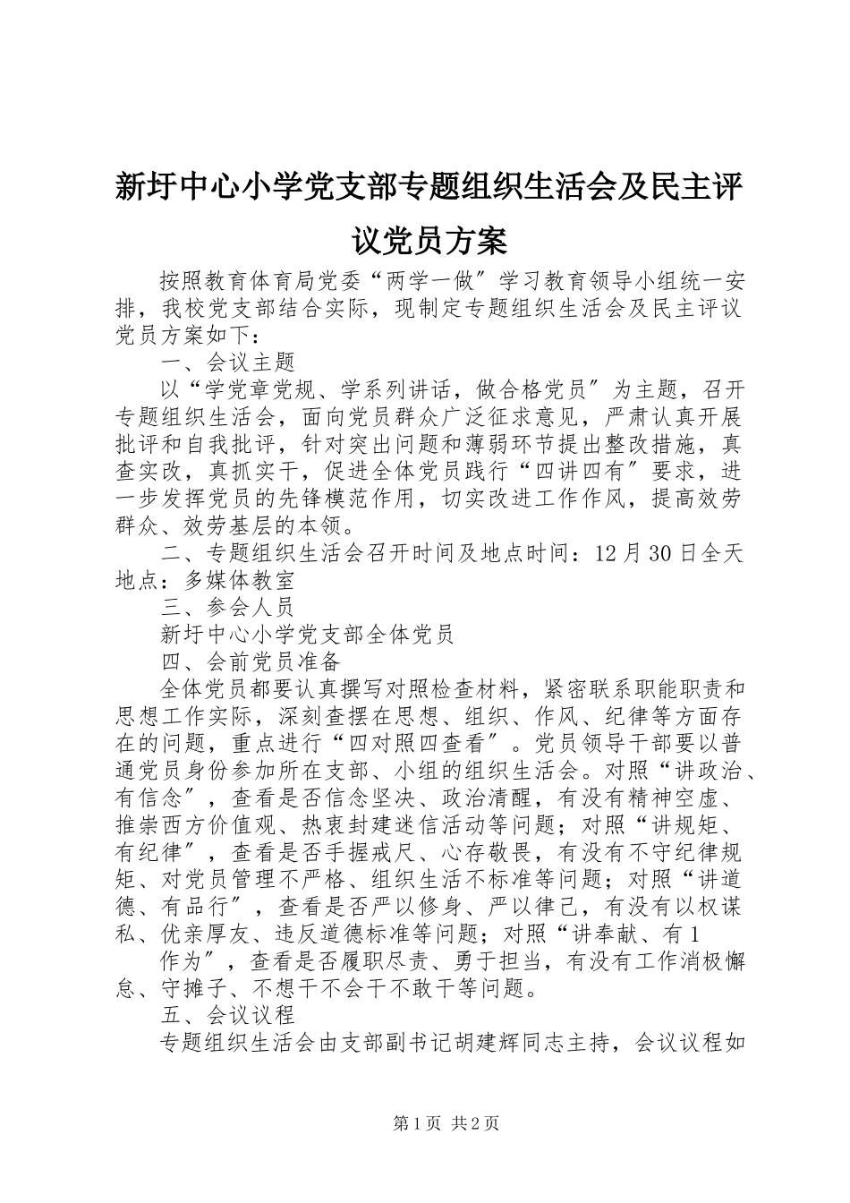 2023年新圩中心小学党支部专题组织生活会及民主评议党员方案.docx_第1页