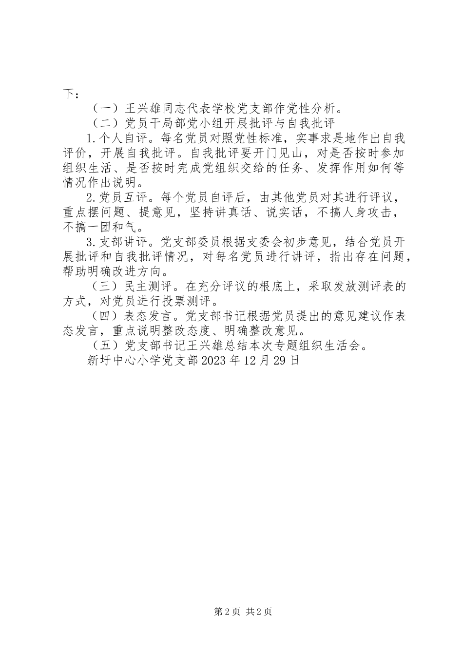 2023年新圩中心小学党支部专题组织生活会及民主评议党员方案.docx_第2页