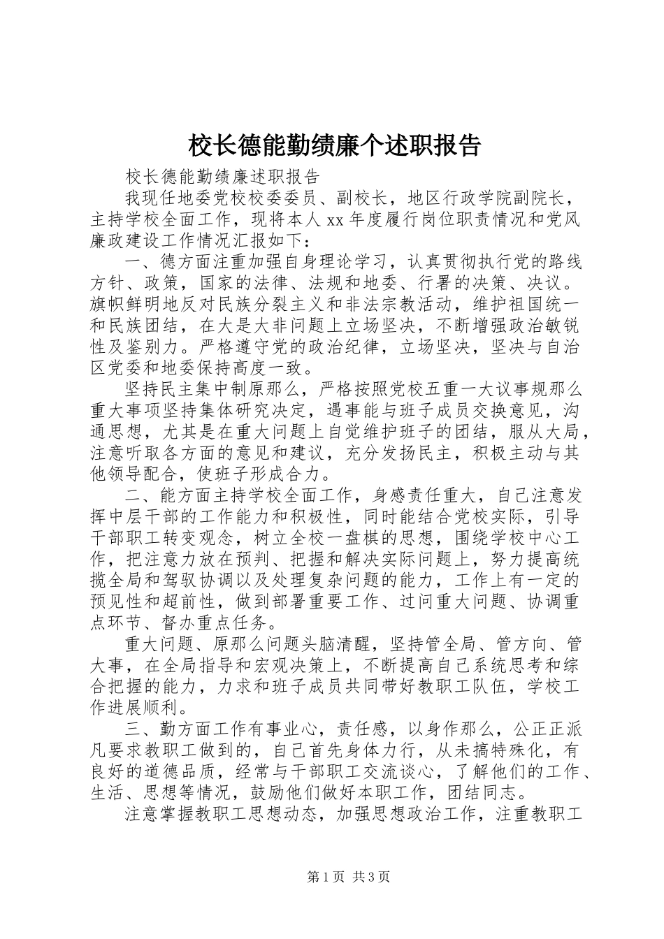 2023年校长德能勤绩廉个述职报告.docx_第1页