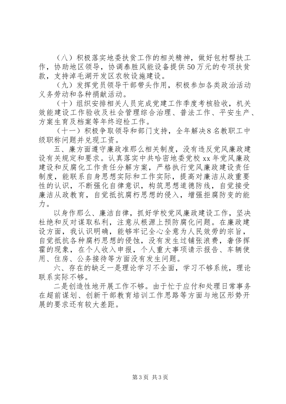 2023年校长德能勤绩廉个述职报告.docx_第3页