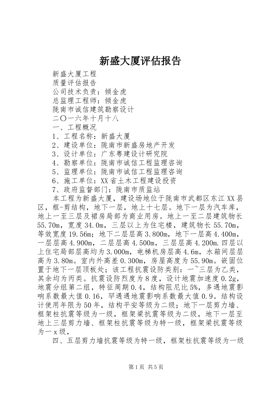 2023年新盛大厦评估报告.docx_第1页