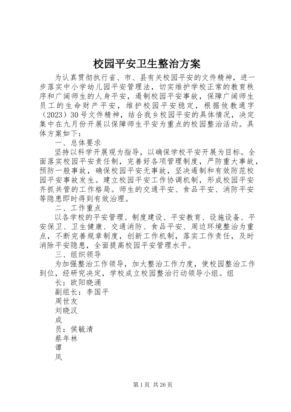 2023年校园安全卫生整治方案.docx_第1页