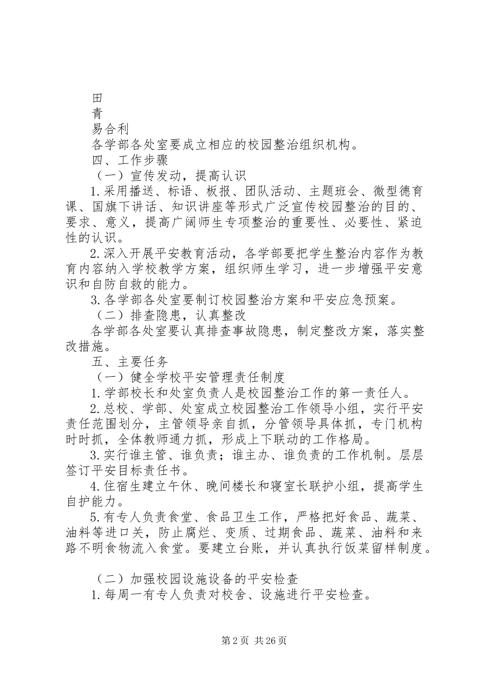 2023年校园安全卫生整治方案.docx_第2页