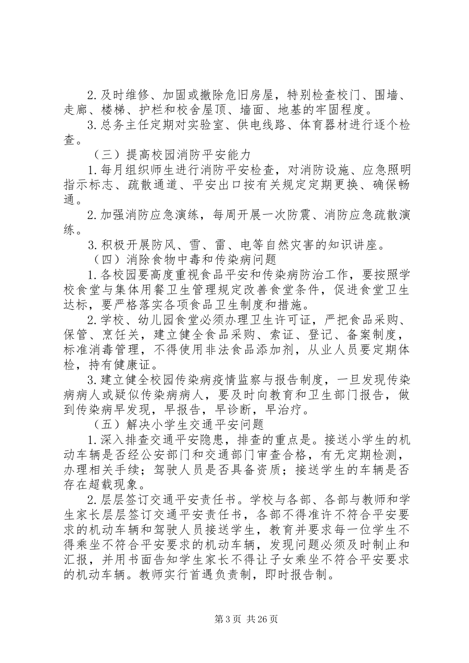 2023年校园安全卫生整治方案.docx_第3页