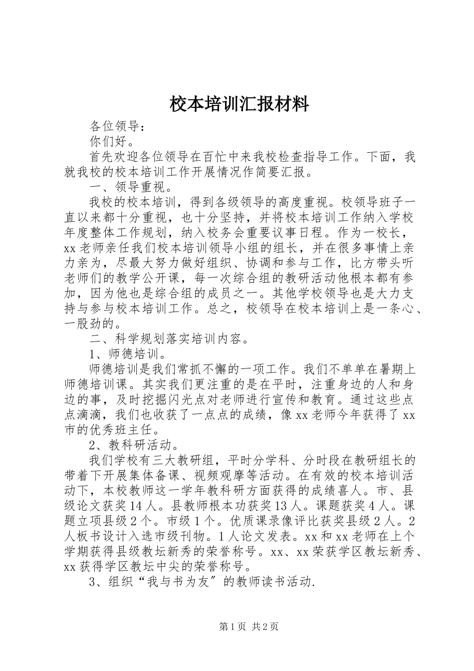 2023年校本培训汇报材料.docx_第1页