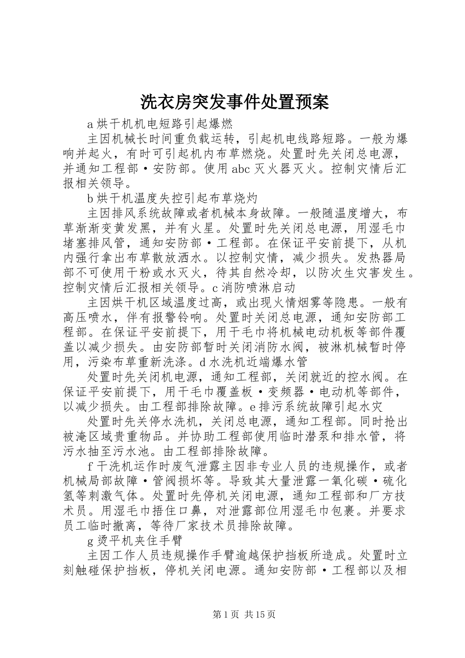 2023年洗衣房突发事件处置预案.docx_第1页
