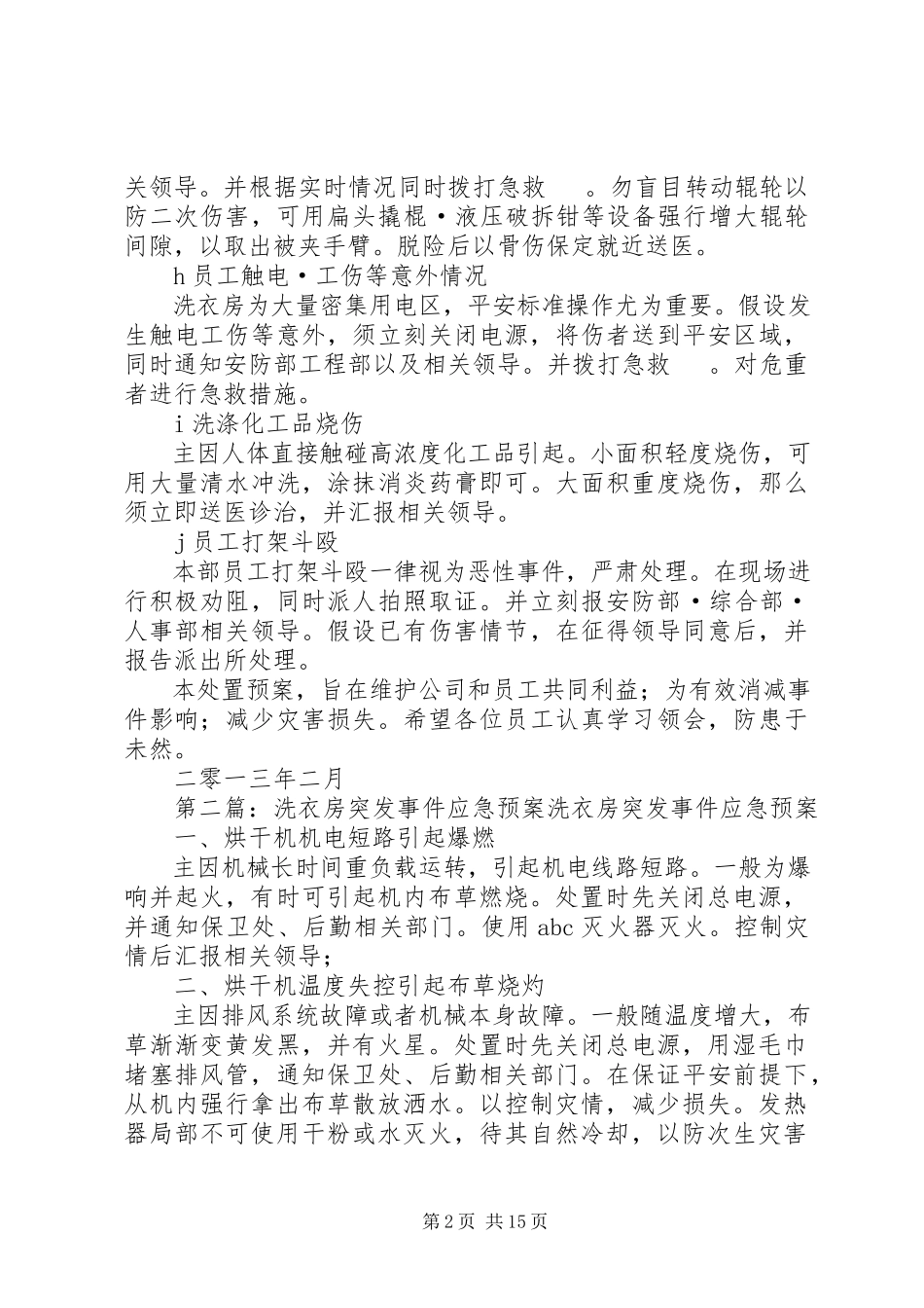 2023年洗衣房突发事件处置预案.docx_第2页