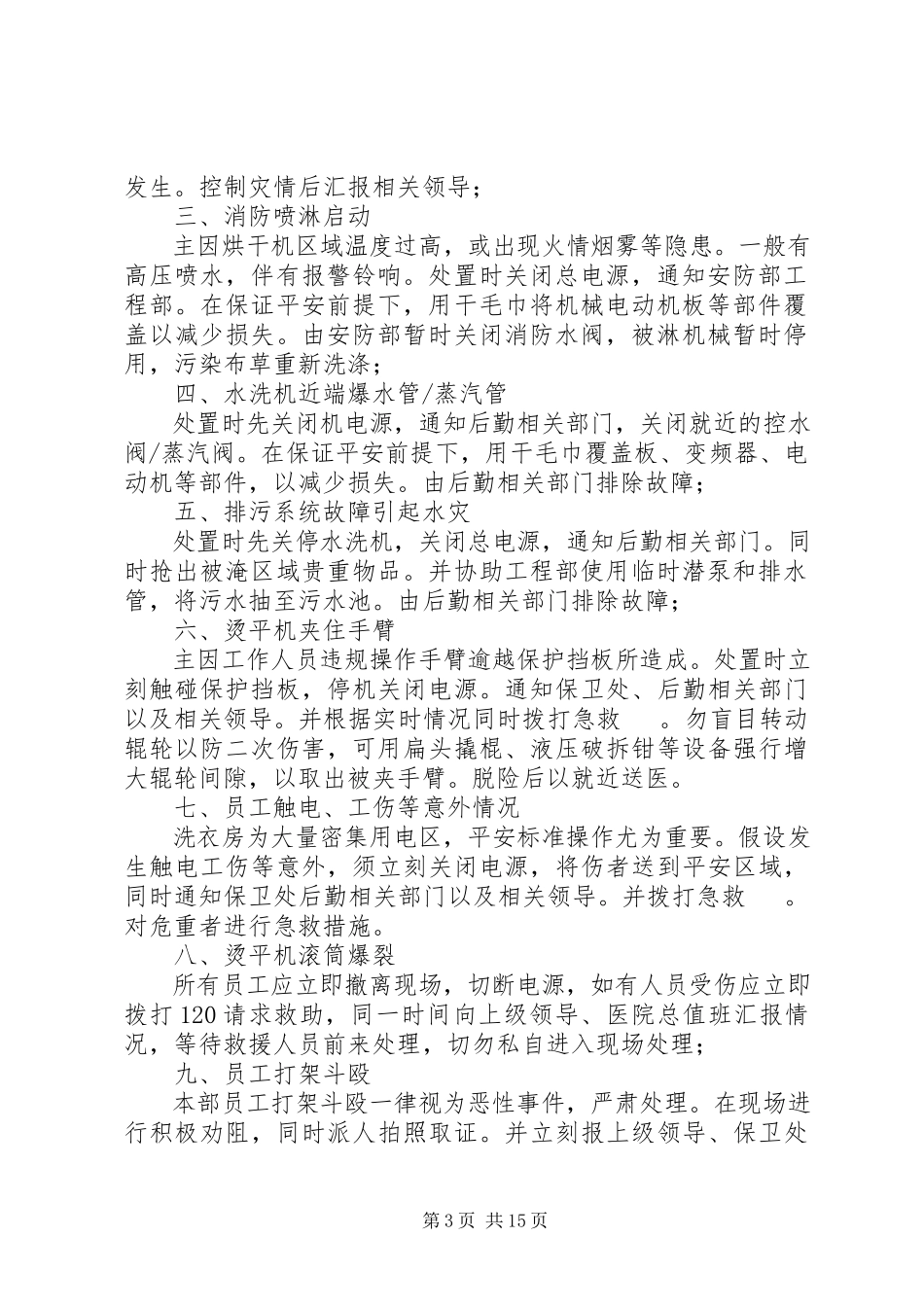 2023年洗衣房突发事件处置预案.docx_第3页