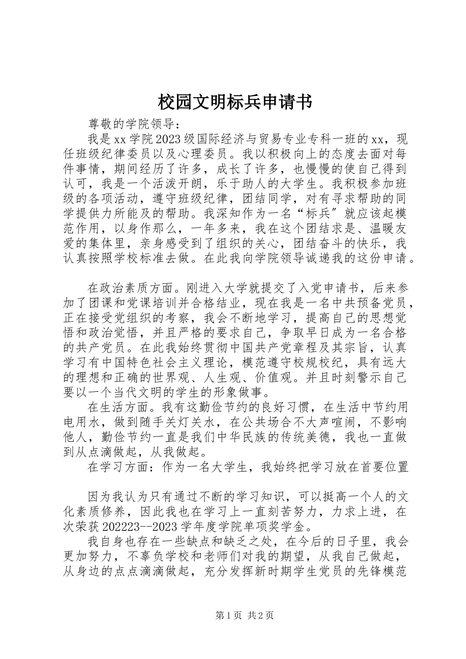 2023年校园文明标兵申请书.docx_第1页