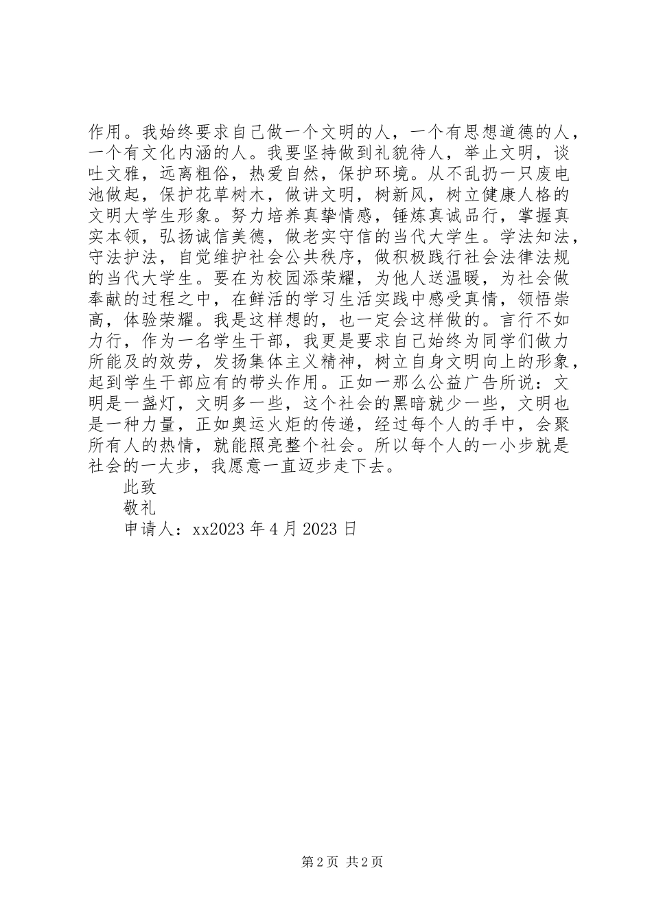 2023年校园文明标兵申请书.docx_第2页