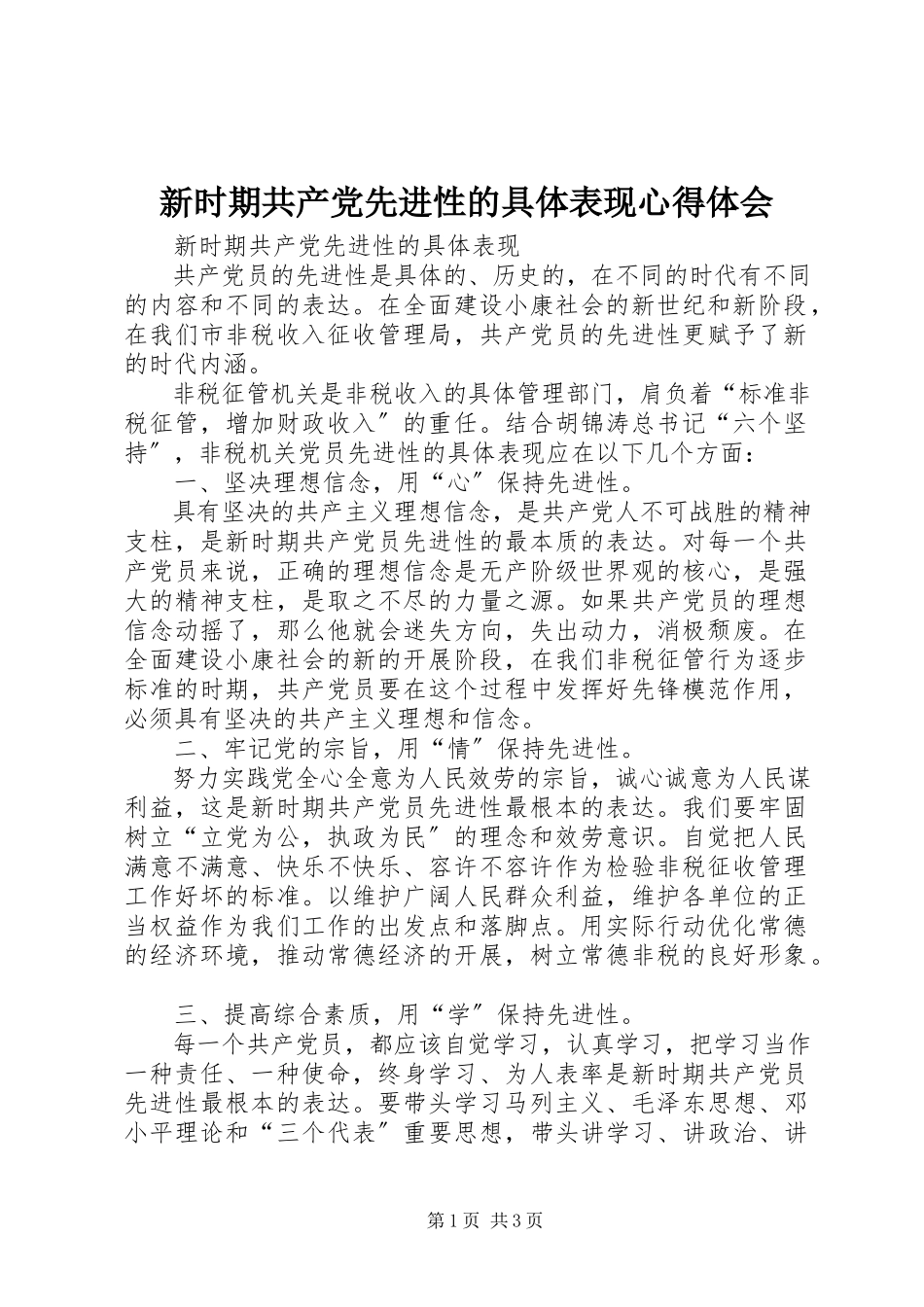 2023年新时期共产党先进性的具体表现心得体会.docx_第1页