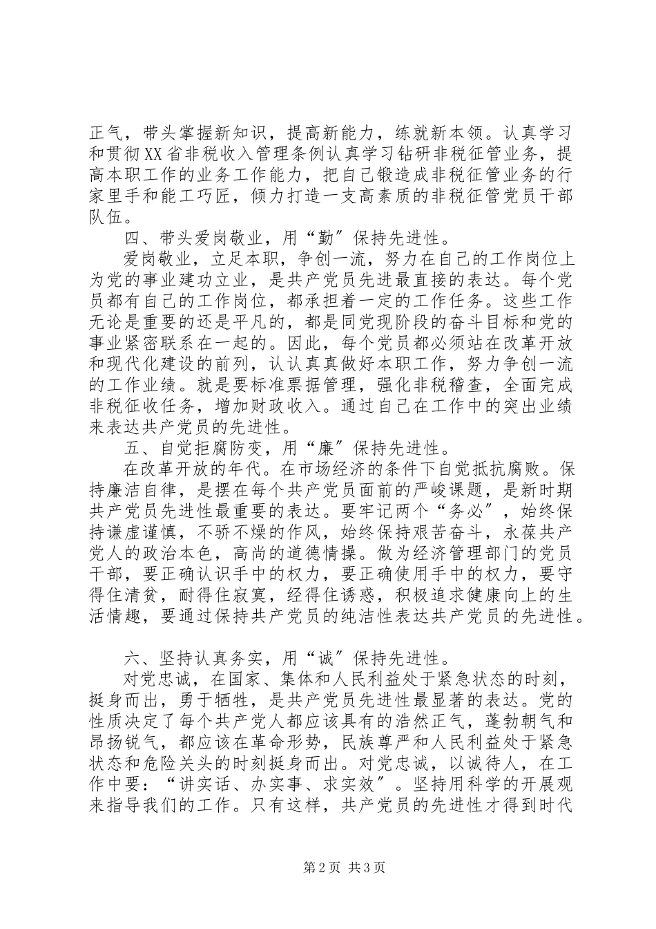2023年新时期共产党先进性的具体表现心得体会.docx_第2页