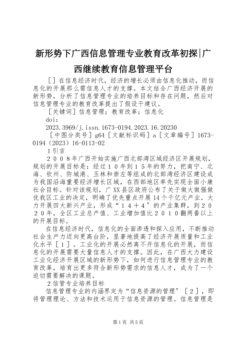 2023年新形势下广西信息管理专业教育改革初探广西继续教育信息管理平台.docx_第1页