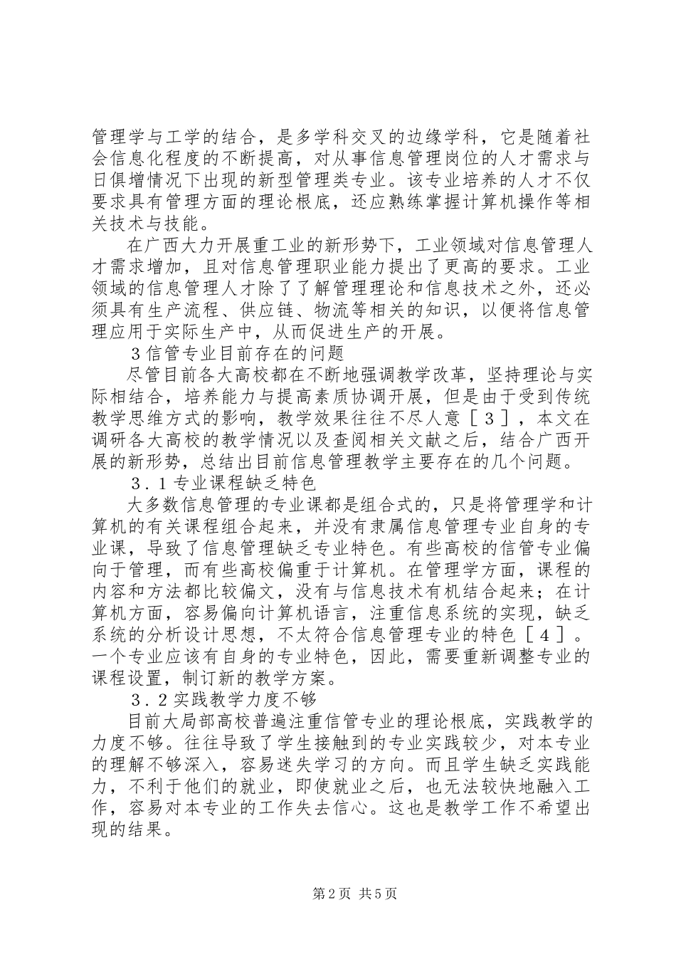 2023年新形势下广西信息管理专业教育改革初探广西继续教育信息管理平台.docx_第2页