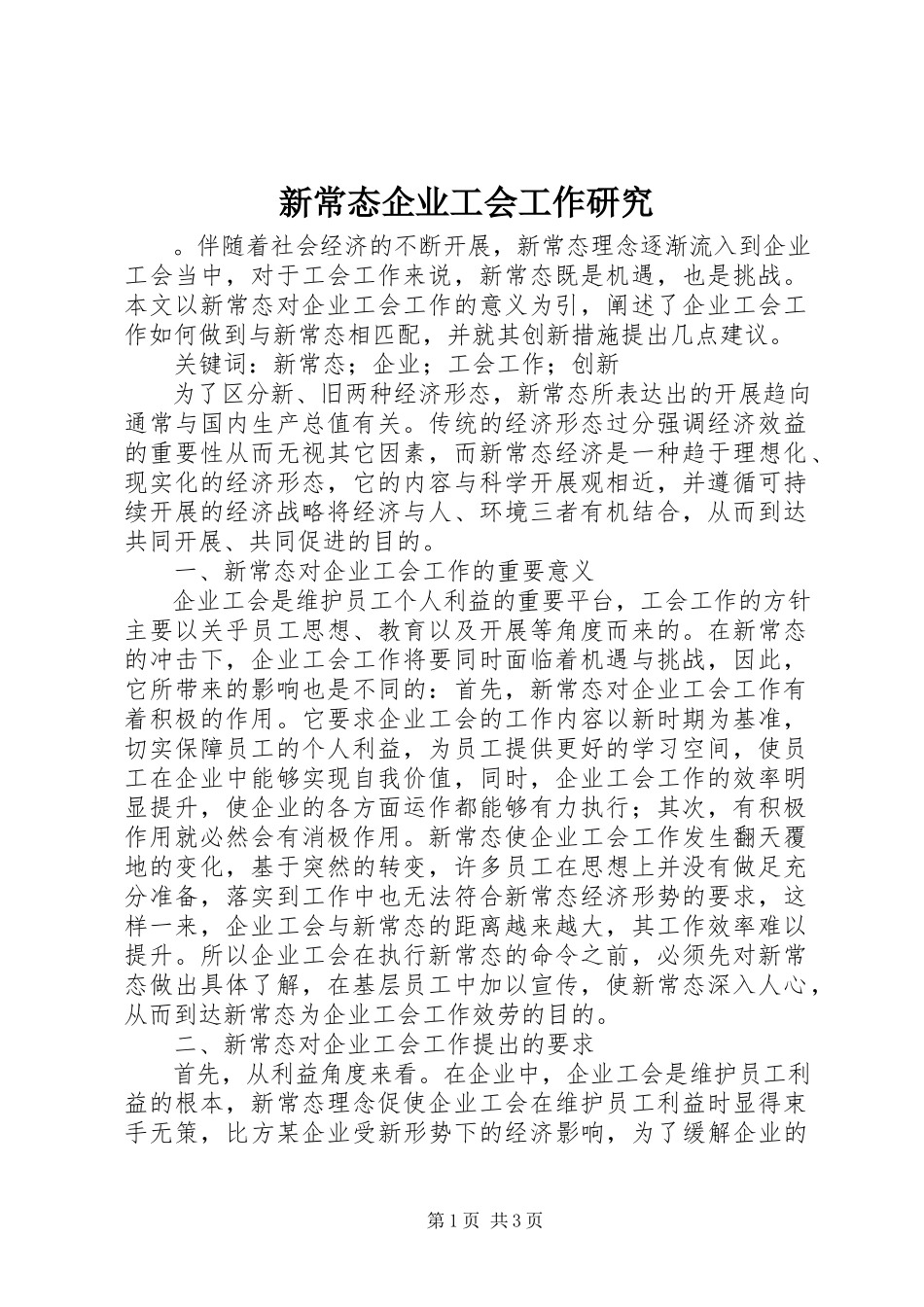 2023年新常态企业工会工作研究.docx_第1页