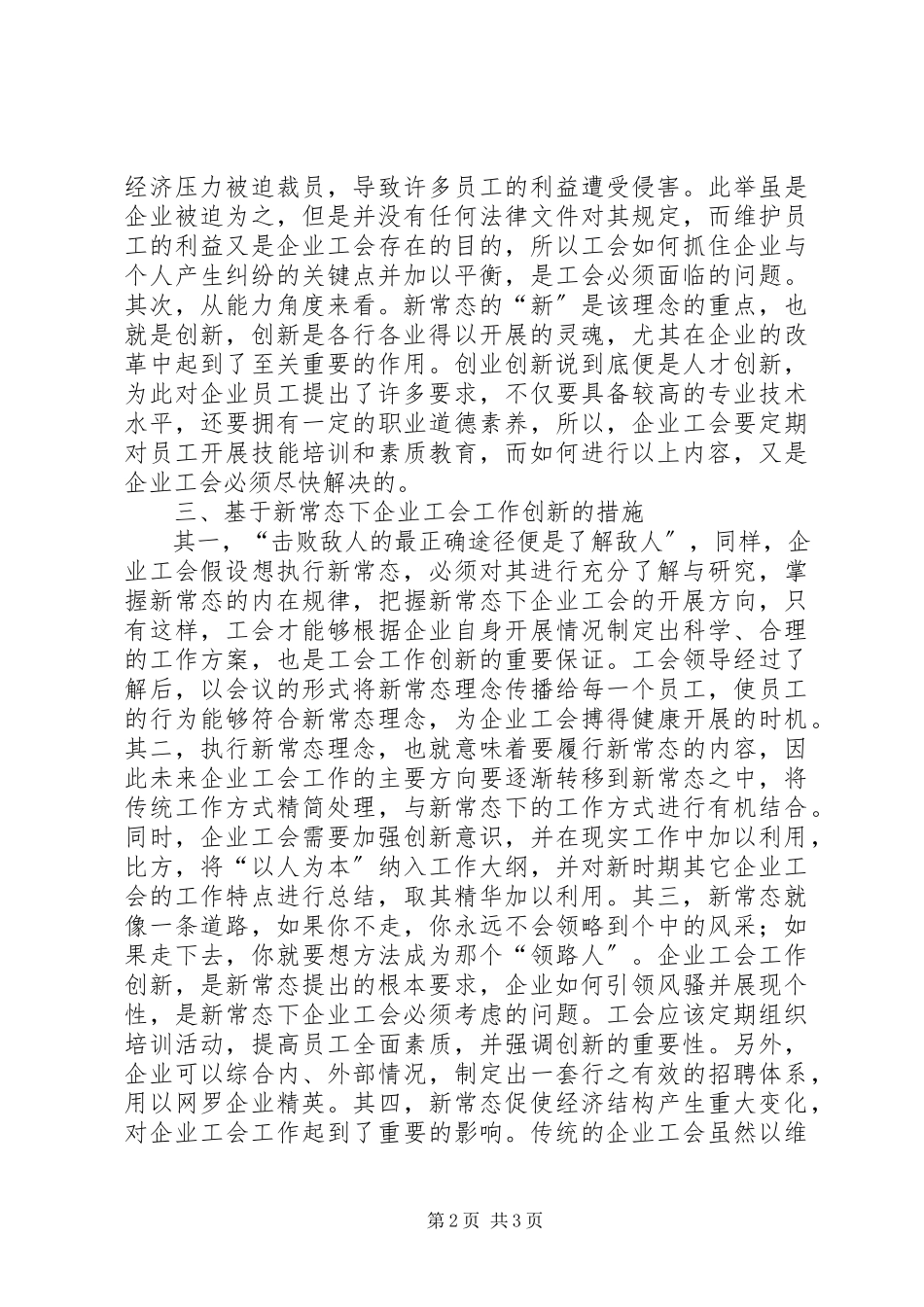 2023年新常态企业工会工作研究.docx_第2页