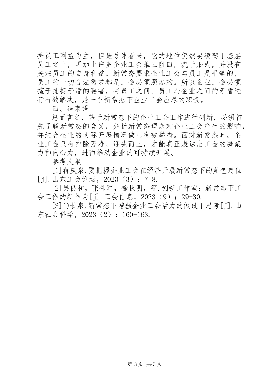 2023年新常态企业工会工作研究.docx_第3页