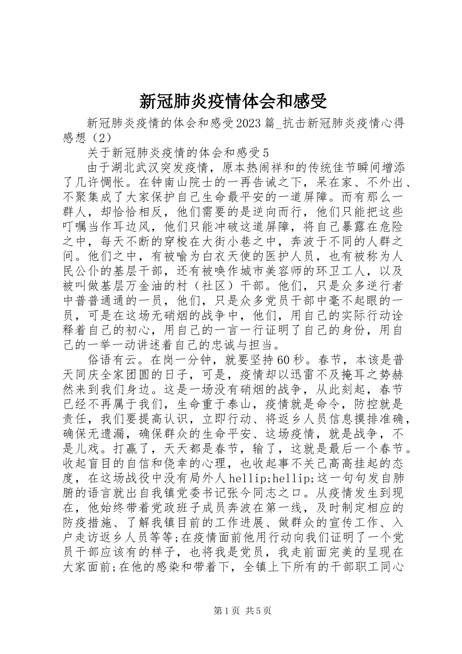 2023年新冠肺炎疫情体会和感受.docx_第1页