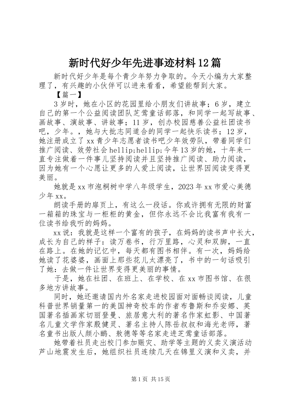 2023年新时代好少年先进事迹材料12篇.docx_第1页