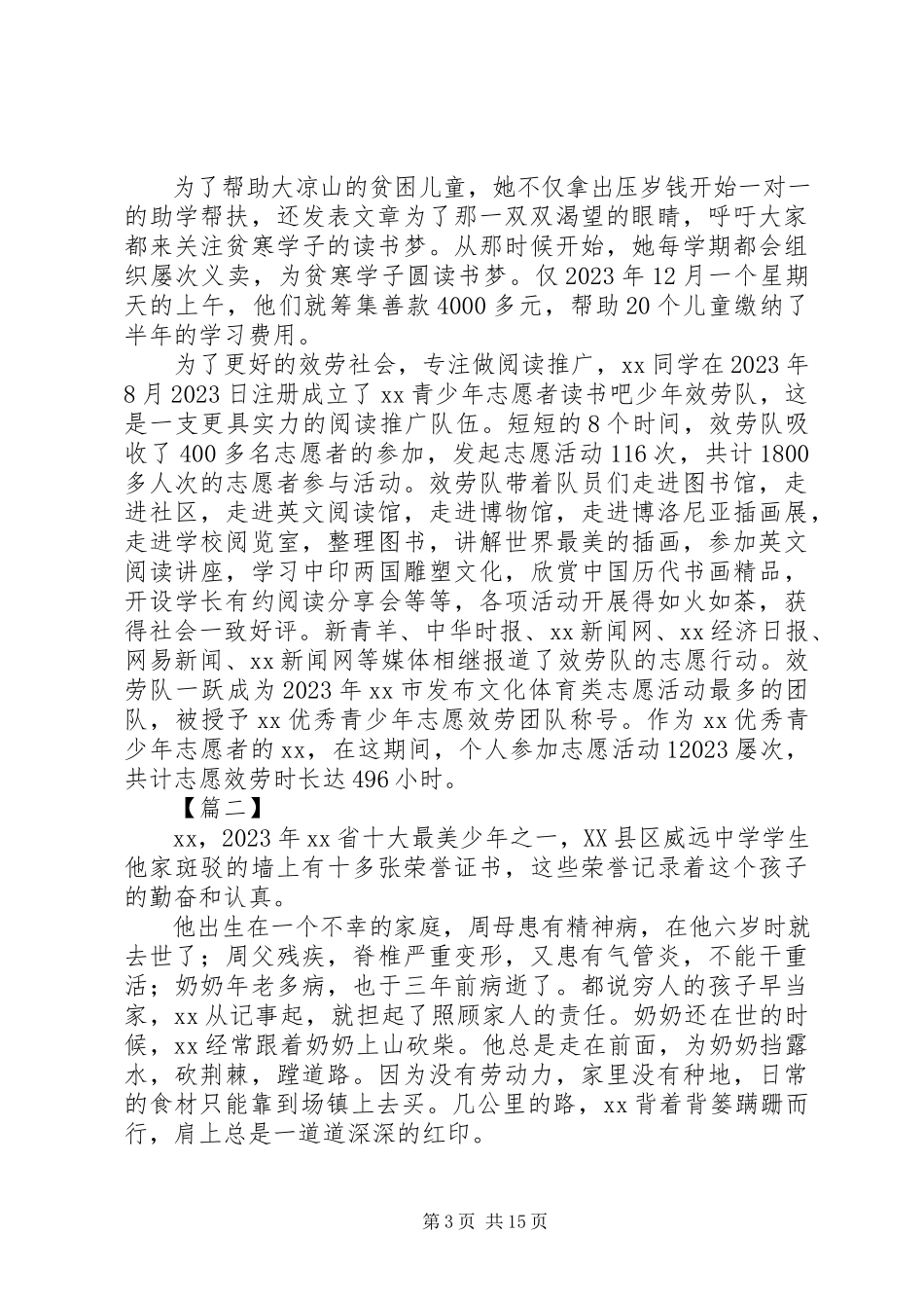 2023年新时代好少年先进事迹材料12篇.docx_第3页