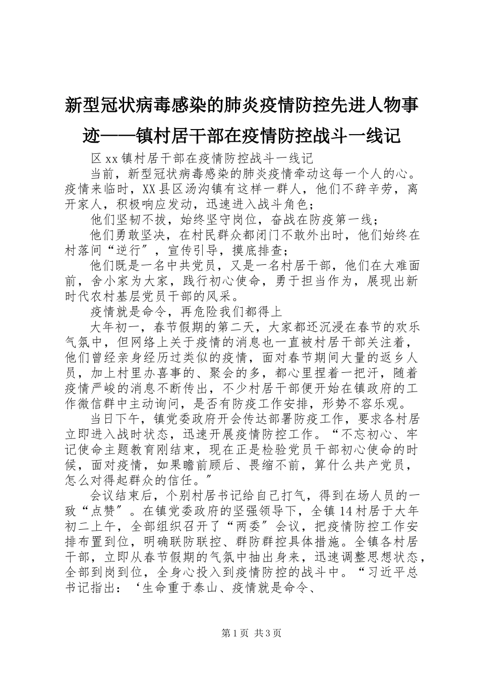 2023年新型冠状病毒感染的肺炎疫情防控先进人物事迹镇村居干部在疫情防控战斗一线记.docx_第1页
