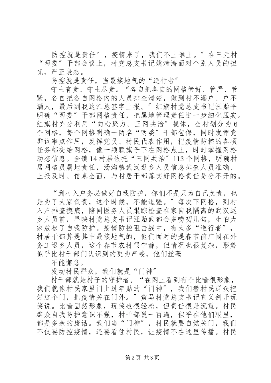 2023年新型冠状病毒感染的肺炎疫情防控先进人物事迹镇村居干部在疫情防控战斗一线记.docx_第2页
