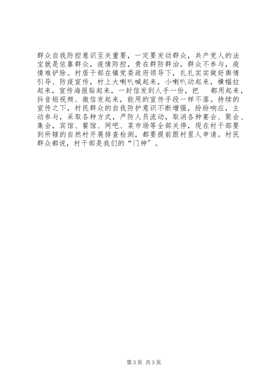 2023年新型冠状病毒感染的肺炎疫情防控先进人物事迹镇村居干部在疫情防控战斗一线记.docx_第3页