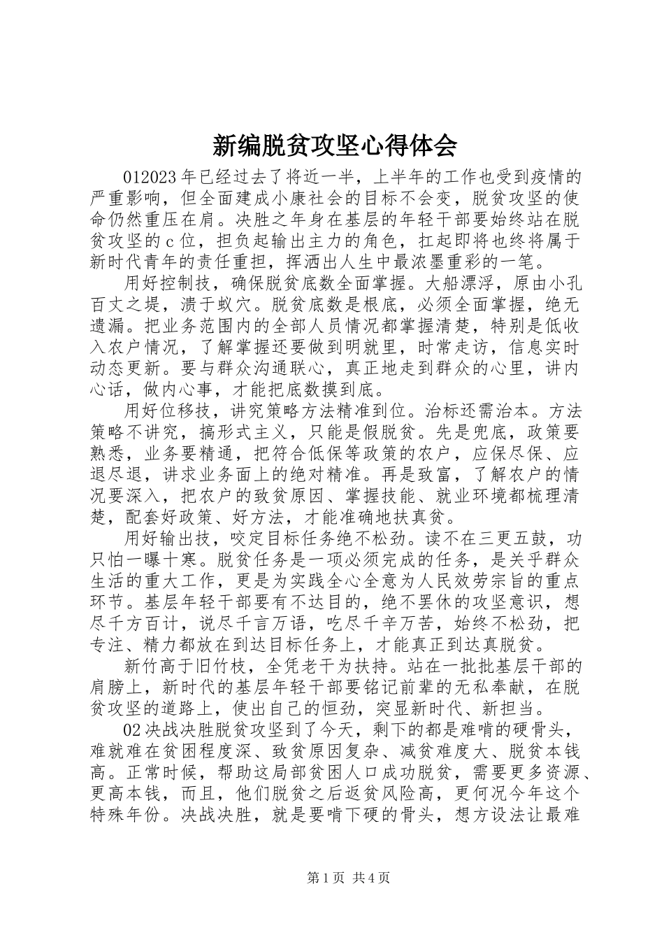 2023年新编脱贫攻坚心得体会.docx_第1页