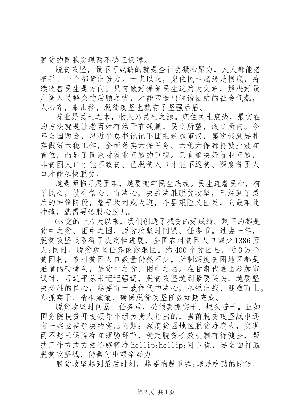2023年新编脱贫攻坚心得体会.docx_第2页