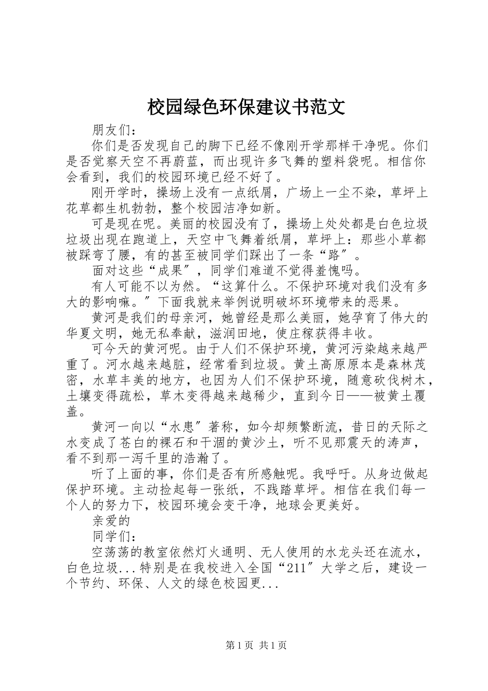 2023年校园绿色环保倡议书2.docx_第1页