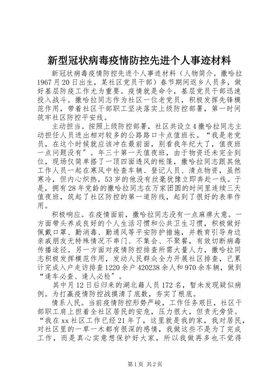 2023年新型冠状病毒疫情防控先进个人事迹材料.docx_第1页