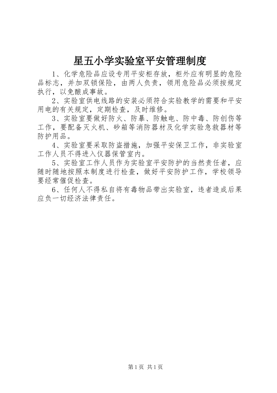2023年星五小学实验室安全管理制度.docx_第1页