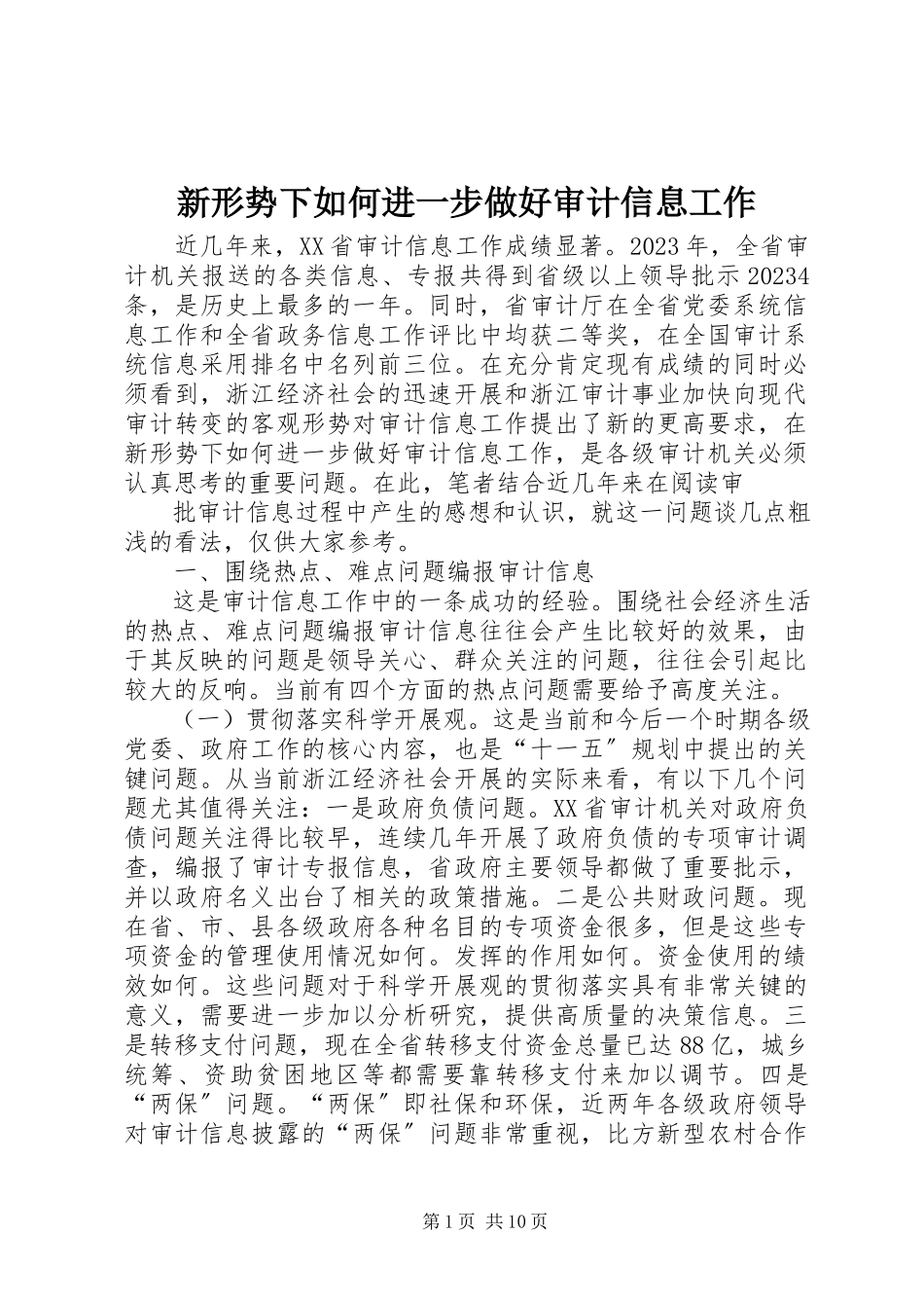 2023年新形势下如何进一步做好审计信息工作.docx_第1页