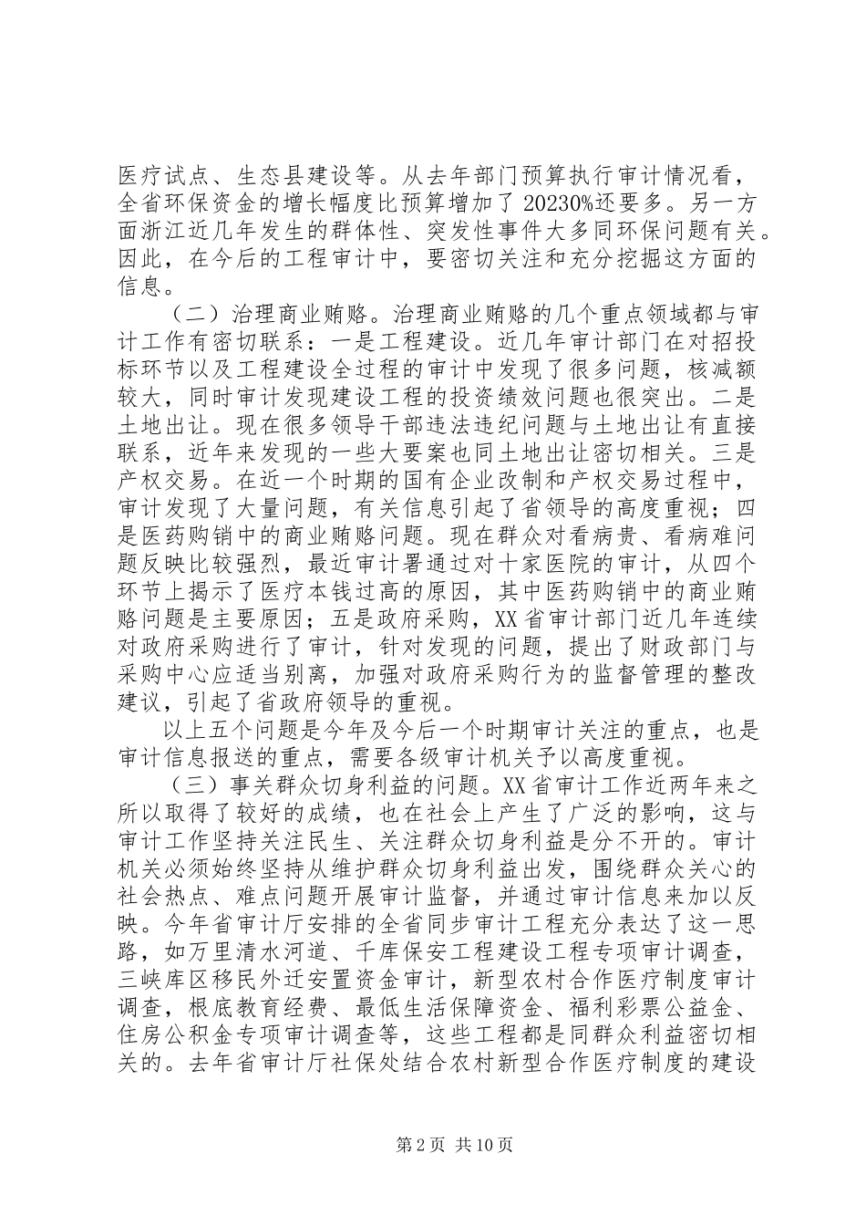 2023年新形势下如何进一步做好审计信息工作.docx_第2页
