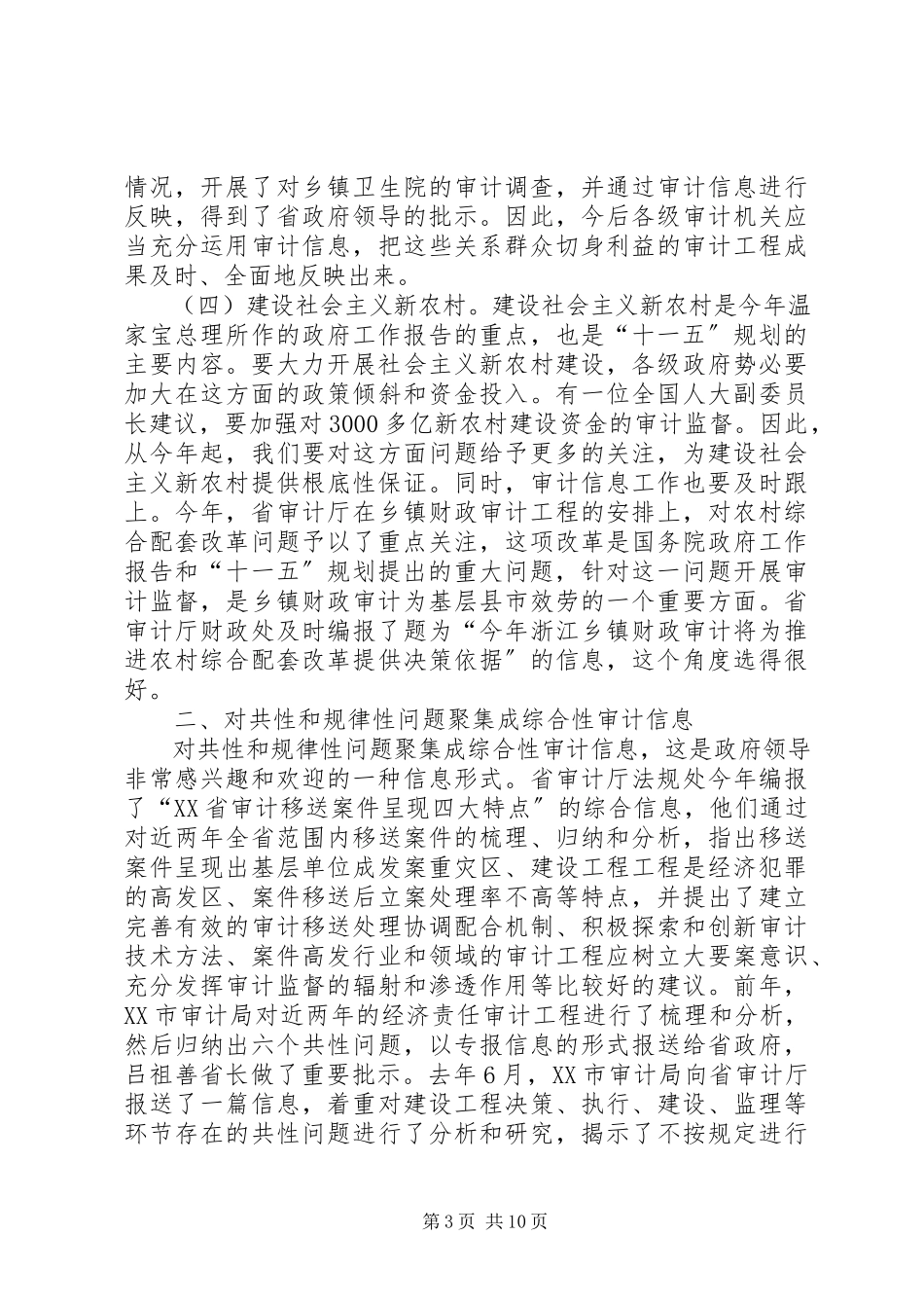 2023年新形势下如何进一步做好审计信息工作.docx_第3页