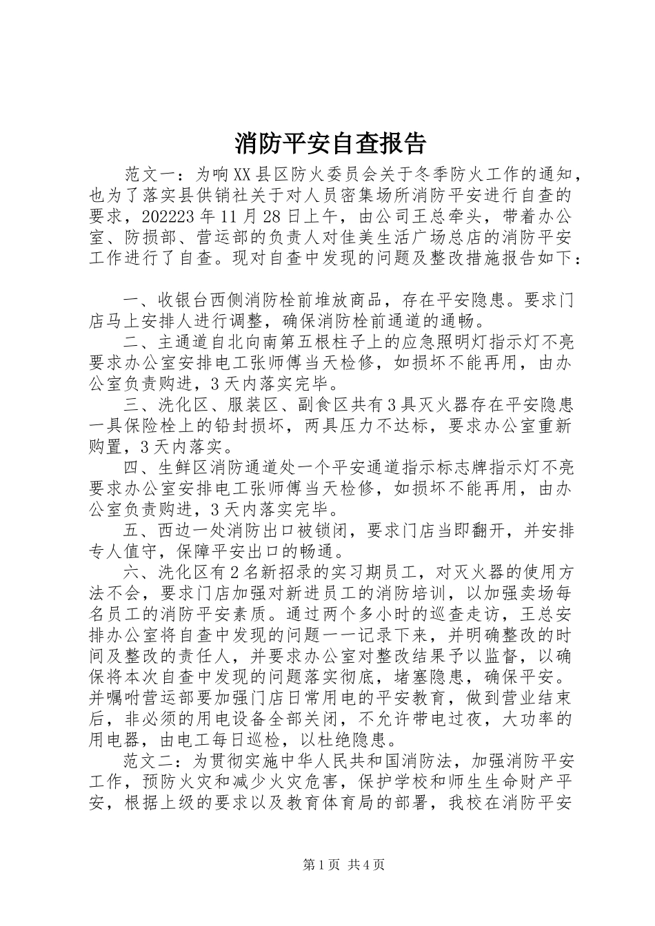2023年消防安全自查报告.docx_第1页
