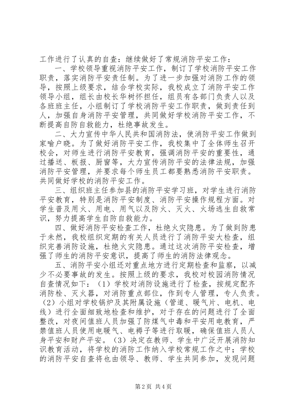 2023年消防安全自查报告.docx_第2页