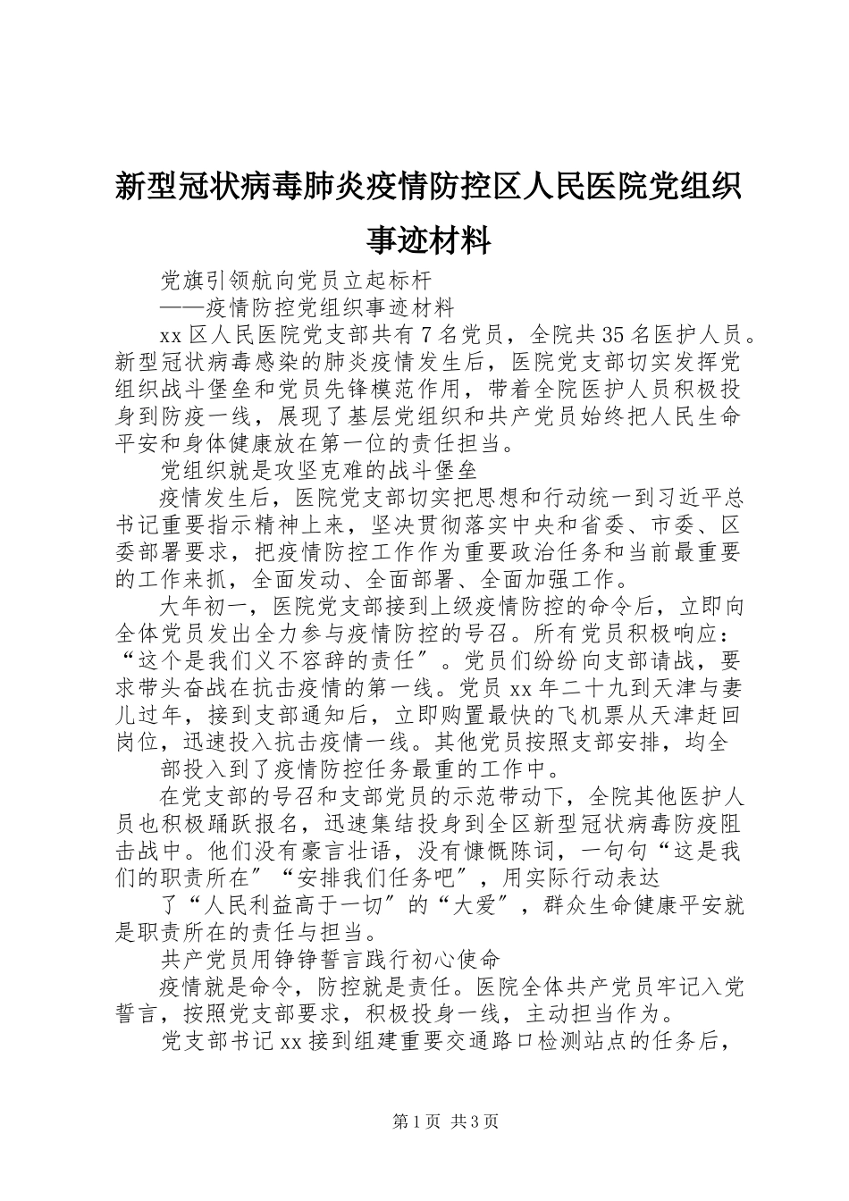 2023年新型冠状病毒肺炎疫情防控区人民医院党组织事迹材料.docx_第1页