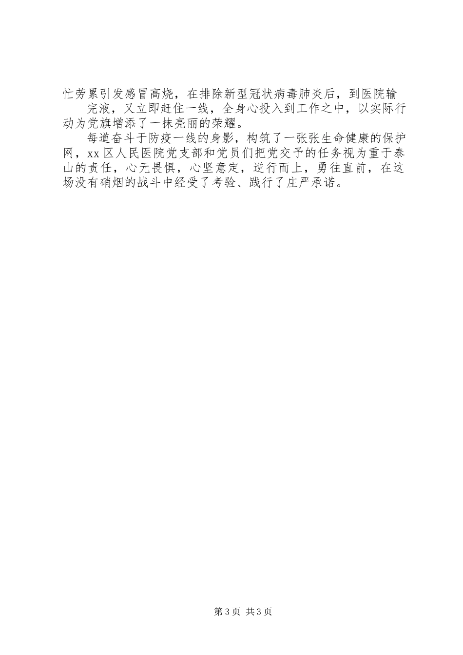 2023年新型冠状病毒肺炎疫情防控区人民医院党组织事迹材料.docx_第3页