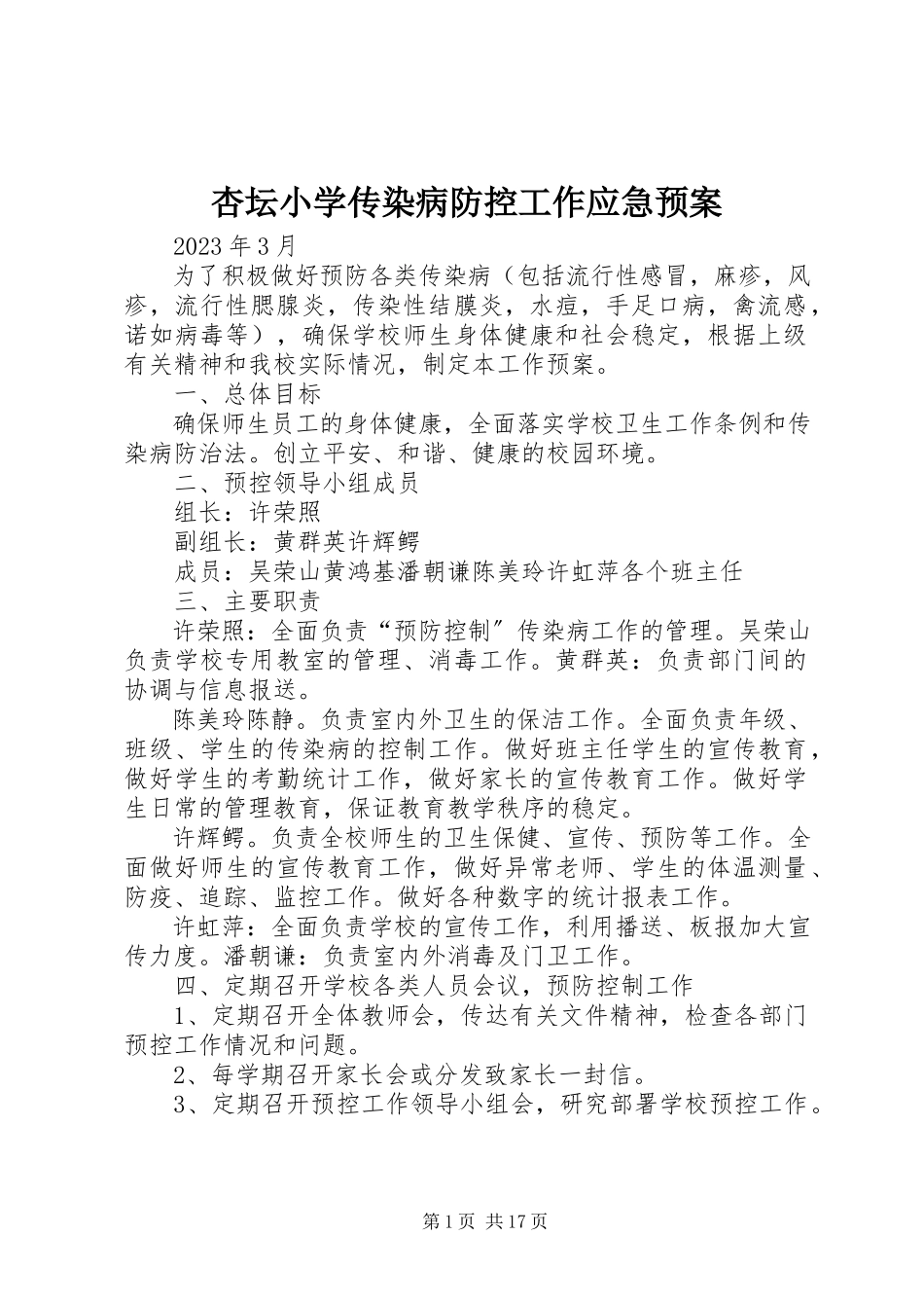 2023年杏坛小学传染病防控工作应急预案.docx_第1页