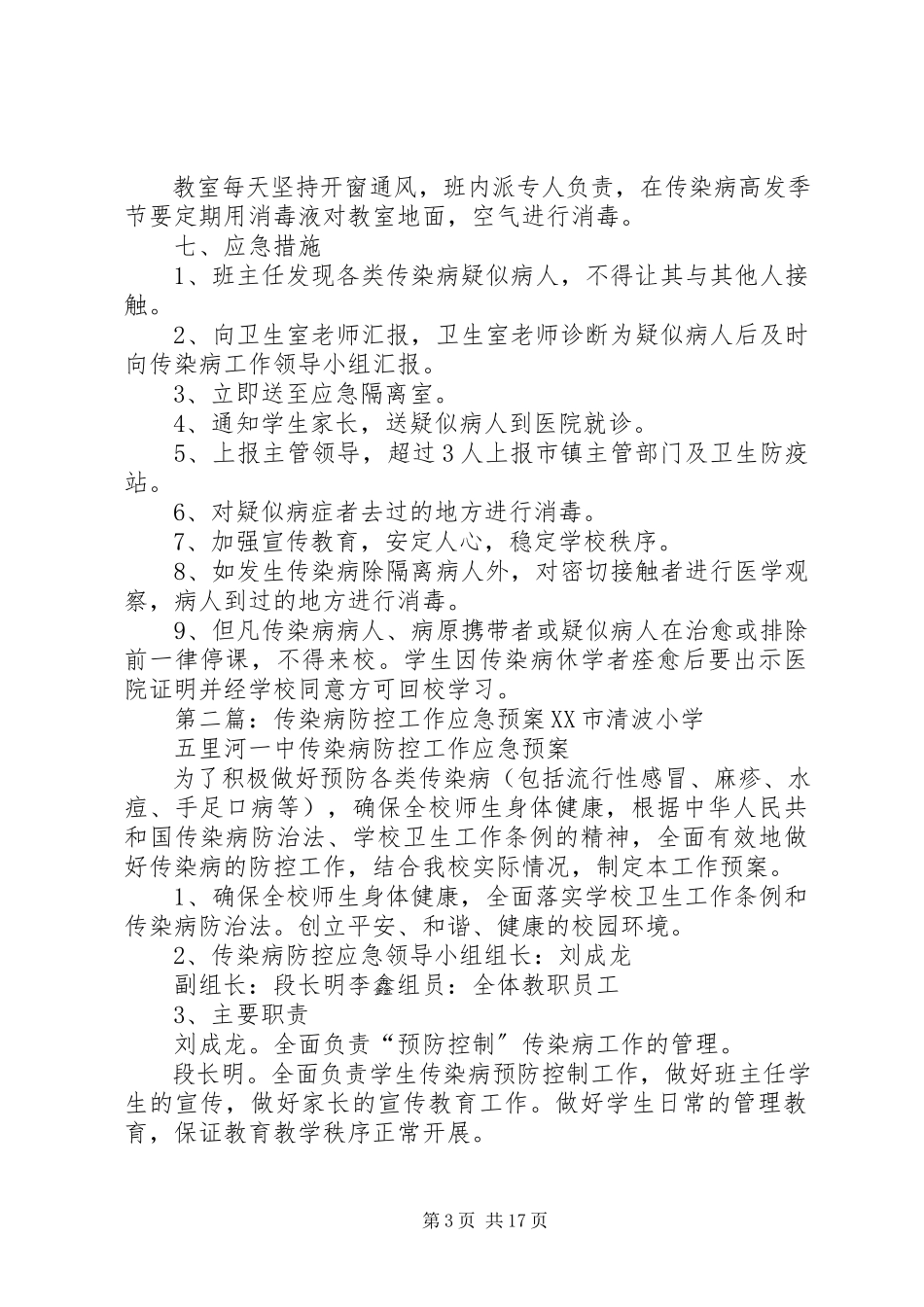 2023年杏坛小学传染病防控工作应急预案.docx_第3页