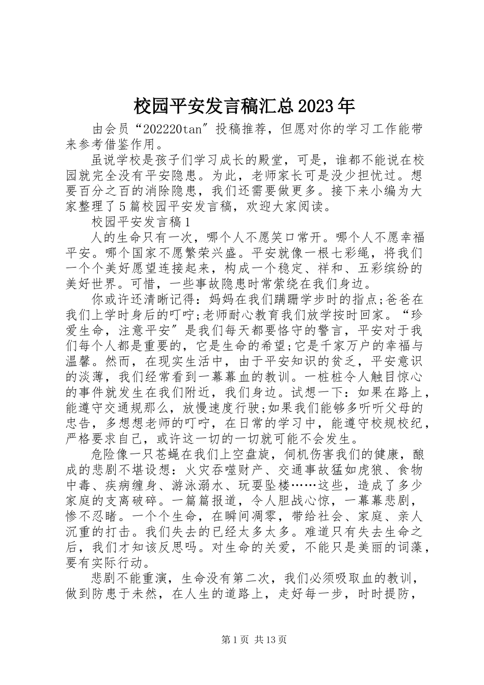 2023年校园安全讲话稿汇总2.docx_第1页