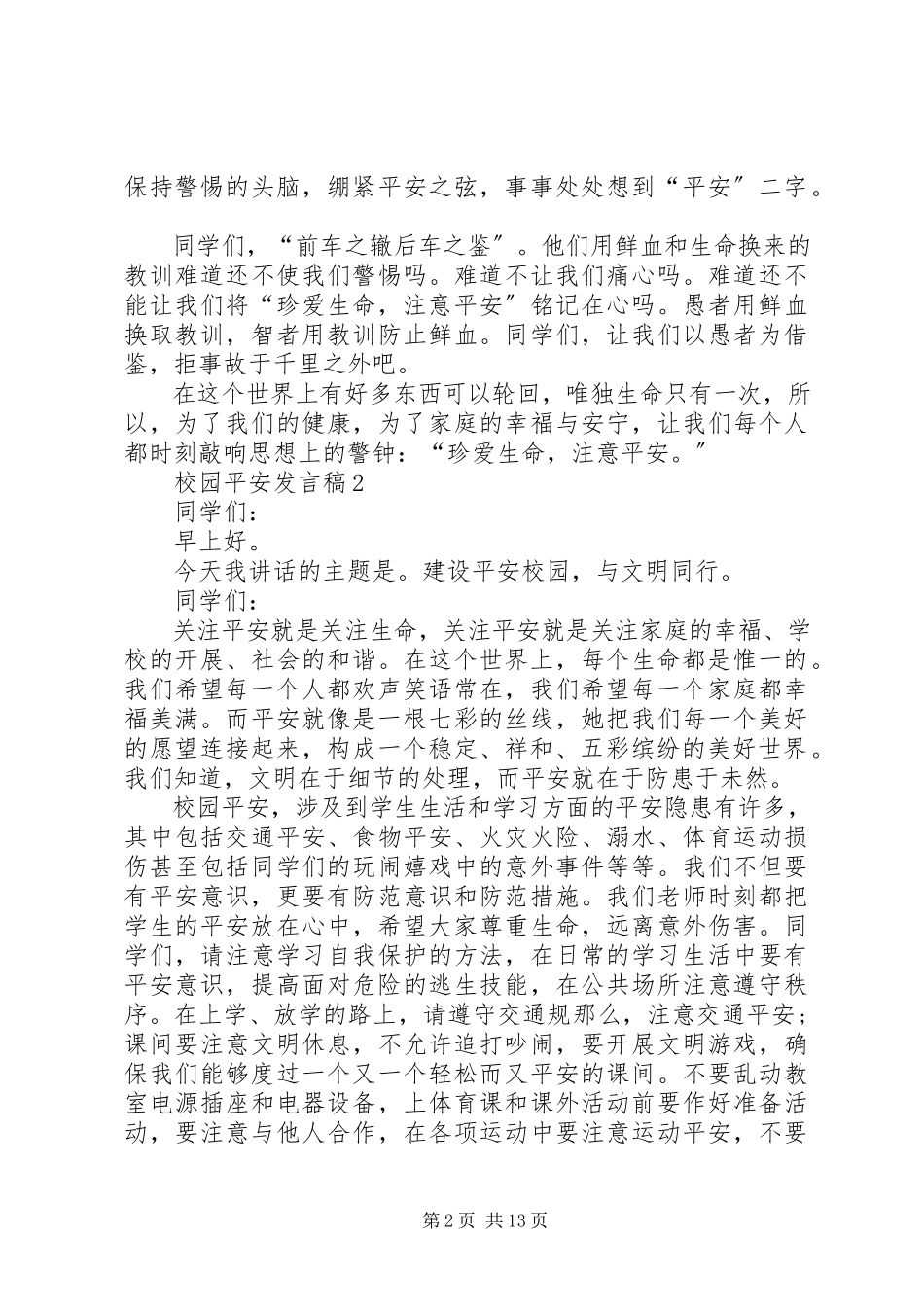 2023年校园安全讲话稿汇总2.docx_第2页