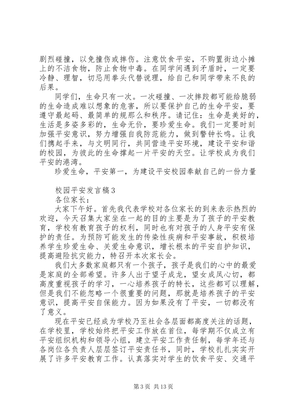2023年校园安全讲话稿汇总2.docx_第3页
