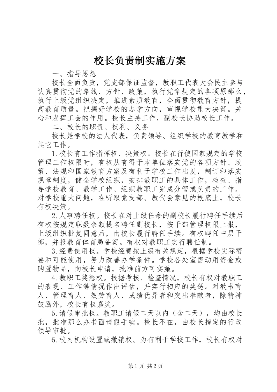 2023年校长负责制实施方案.docx_第1页