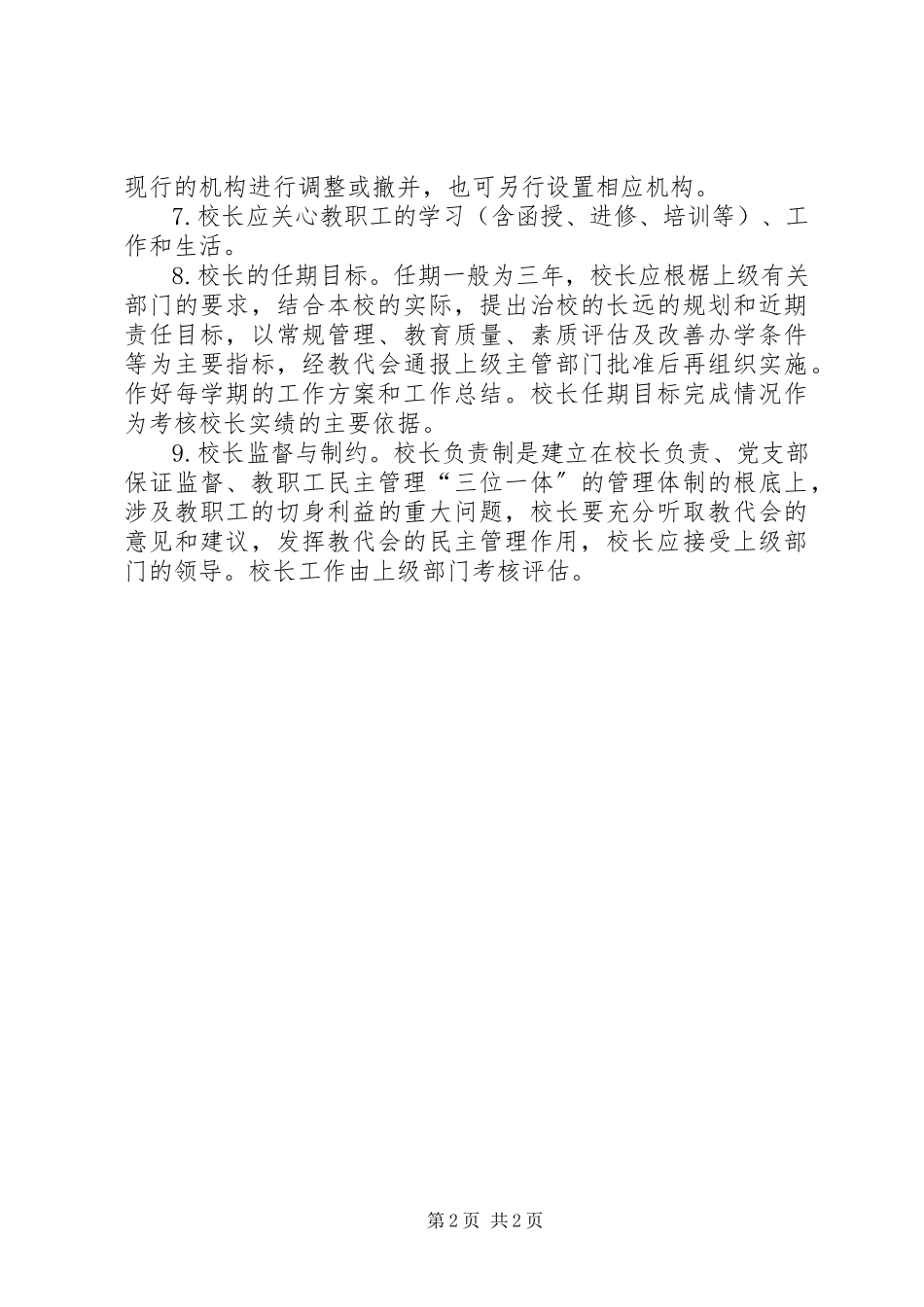 2023年校长负责制实施方案.docx_第2页