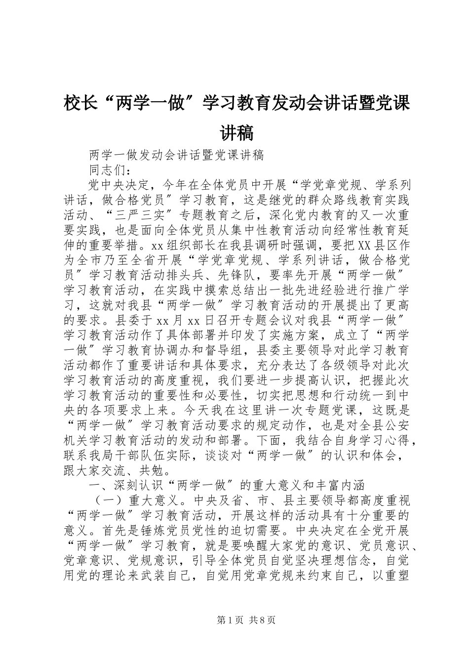 2023年校长“两学一做”学习教育动员会致辞暨党课讲稿.docx_第1页