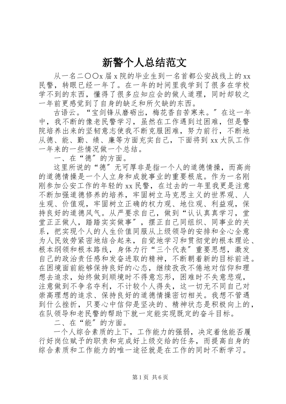 2023年新警个人总结.docx_第1页