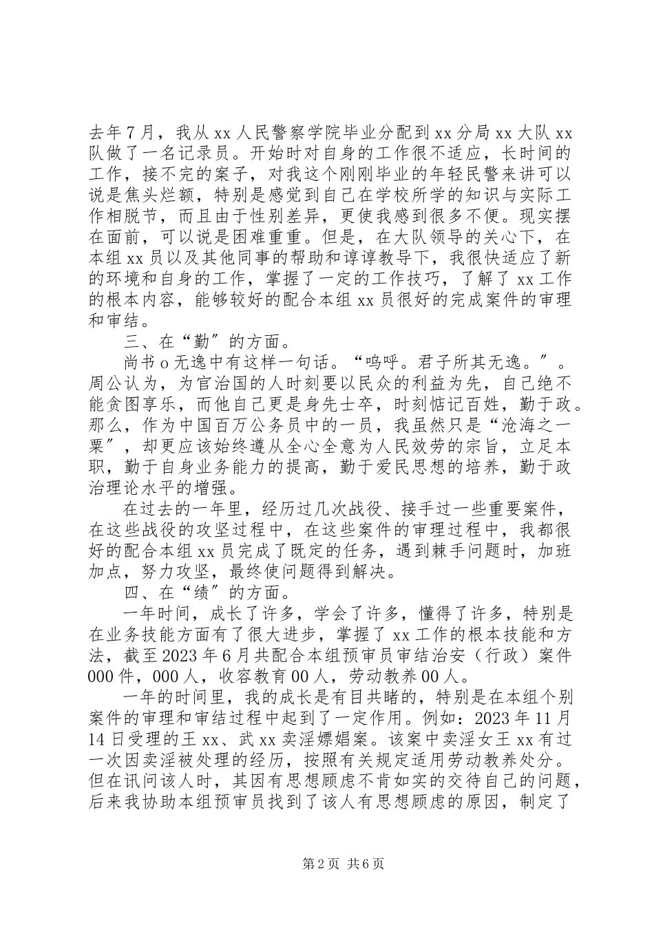 2023年新警个人总结.docx_第2页