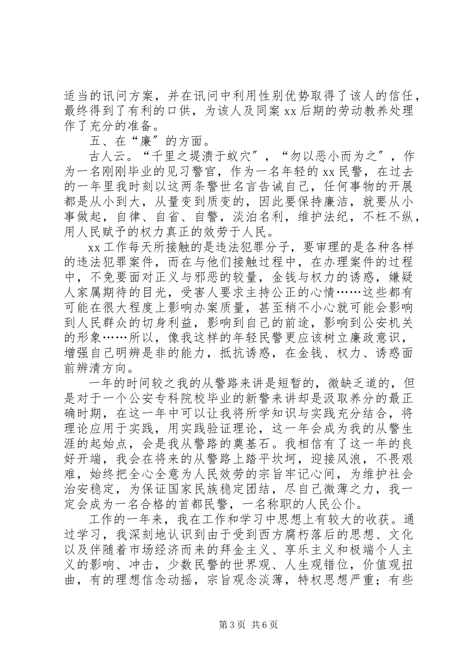 2023年新警个人总结.docx_第3页